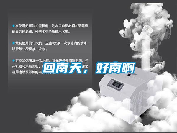 回南天，好南啊