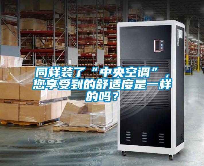 同樣裝了“中央空調(diào)”，您享受到的舒適度是一樣的嗎？