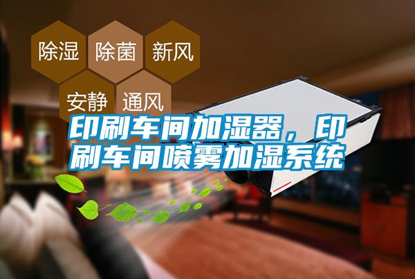 印刷車間加濕器，印刷車間噴霧加濕系統(tǒng)