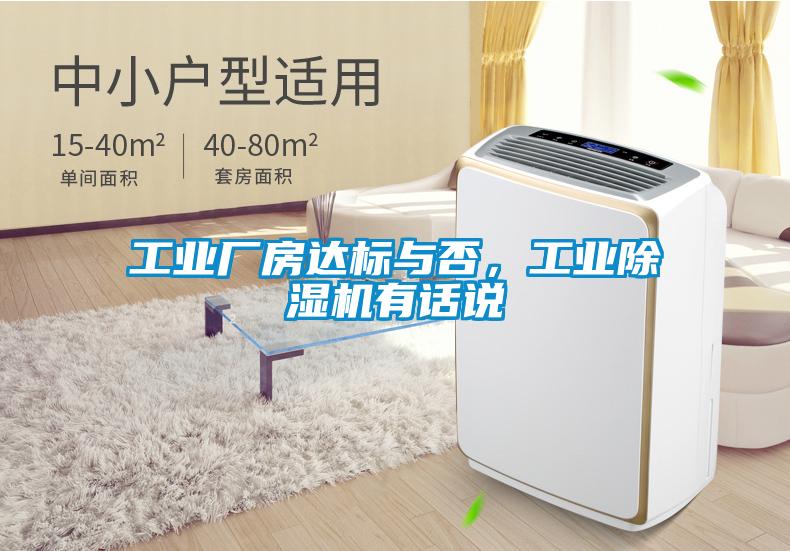 工業(yè)廠房達(dá)標(biāo)與否，工業(yè)除濕機(jī)有話說(shuō)