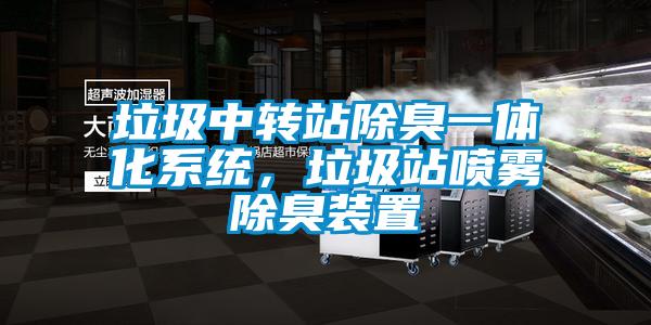 垃圾中轉(zhuǎn)站除臭一體化系統(tǒng)，垃圾站噴霧除臭裝置