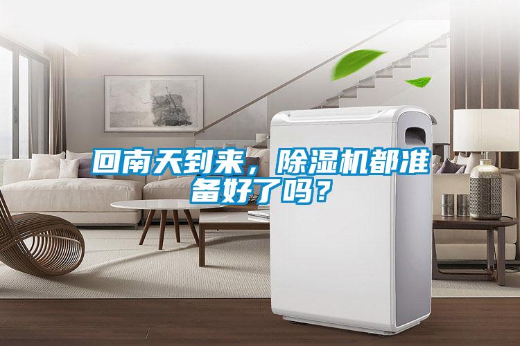 回南天到來(lái)，除濕機(jī)都準(zhǔn)備好了嗎？