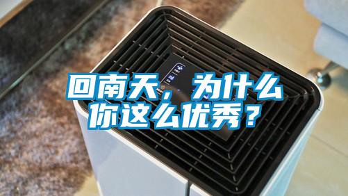 回南天，為什么你這么優(yōu)秀？