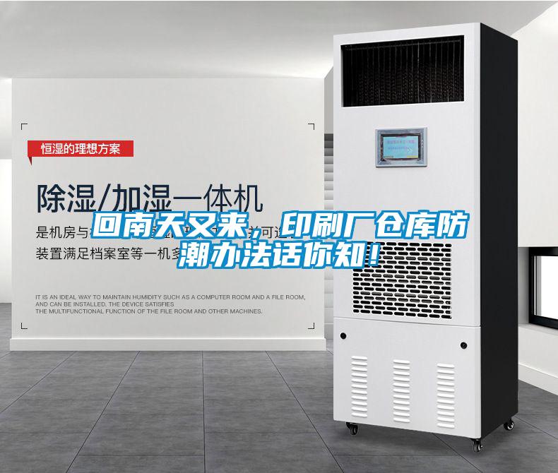 回南天又來(lái)，印刷廠倉(cāng)庫(kù)防潮辦法話(huà)你知！