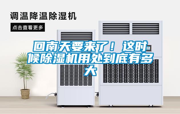 回南天要來了！這時候除濕機(jī)用處到底有多大