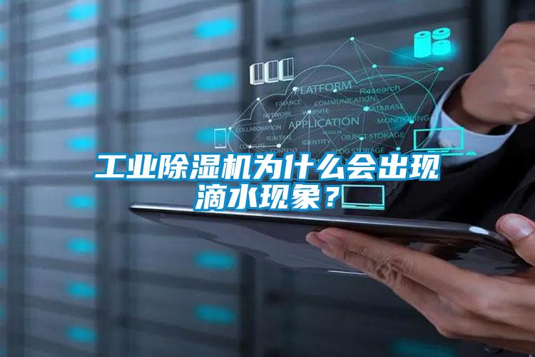 工業(yè)除濕機(jī)為什么會出現(xiàn)滴水現(xiàn)象？