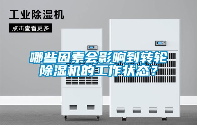 哪些因素會影響到轉(zhuǎn)輪除濕機的工作狀態(tài)？