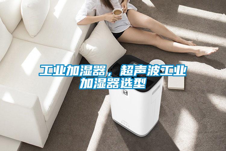 工業(yè)加濕器，超聲波工業(yè)加濕器選型