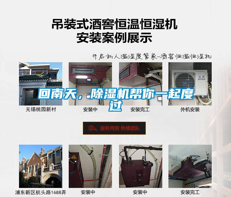 回南天，除濕機(jī)幫你一起度過(guò)