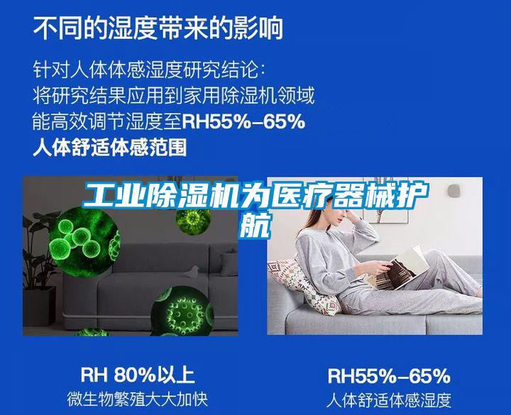 工業(yè)除濕機為醫(yī)療器械護航