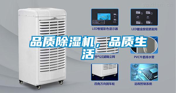 品質(zhì)除濕機(jī)，品質(zhì)生活