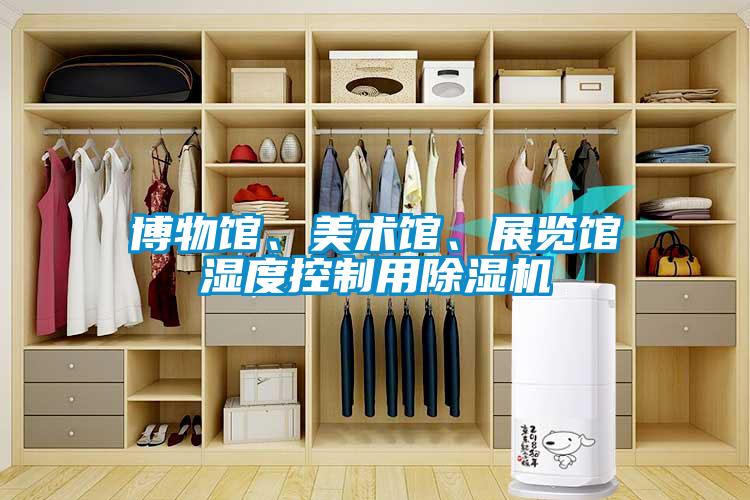 博物館、美術(shù)館、展覽館濕度控制用除濕機(jī)
