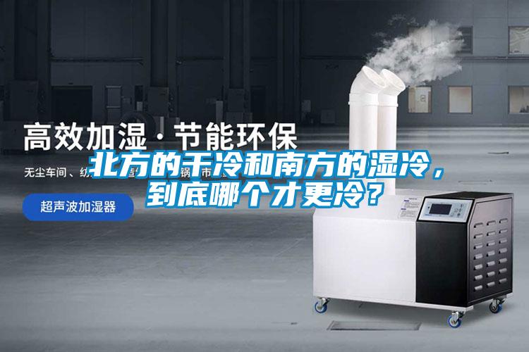 北方的干冷和南方的濕冷，到底哪個才更冷？