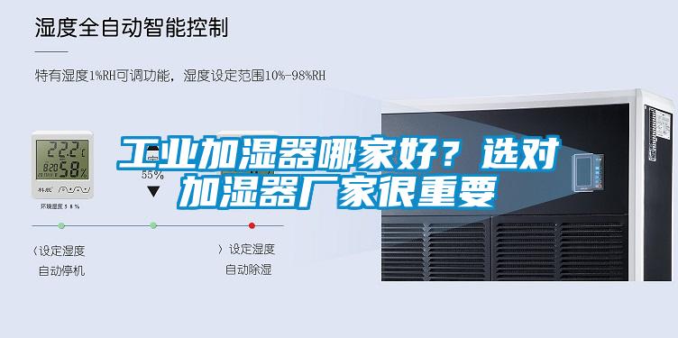 工業(yè)加濕器哪家好？選對加濕器廠家很重要