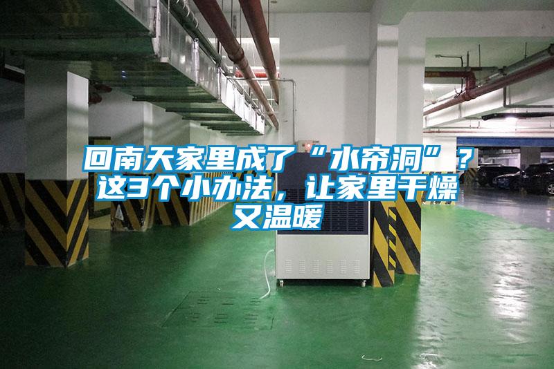 回南天家里成了“水簾洞”？這3個(gè)小辦法，讓家里干燥又溫暖