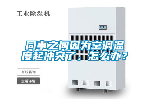 同事之間因?yàn)榭照{(diào)溫度起沖突了，怎么辦？