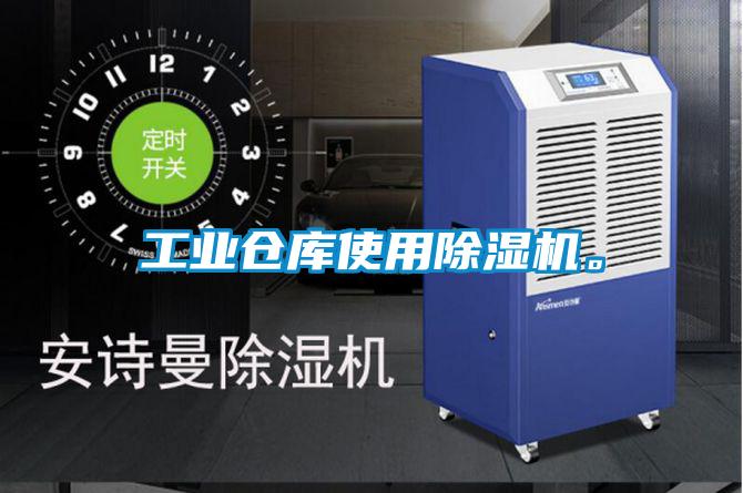 工業(yè)倉庫使用除濕機(jī)。