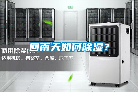 回南天如何除濕？
