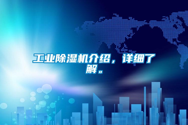 工業(yè)除濕機(jī)介紹，詳細(xì)了解。