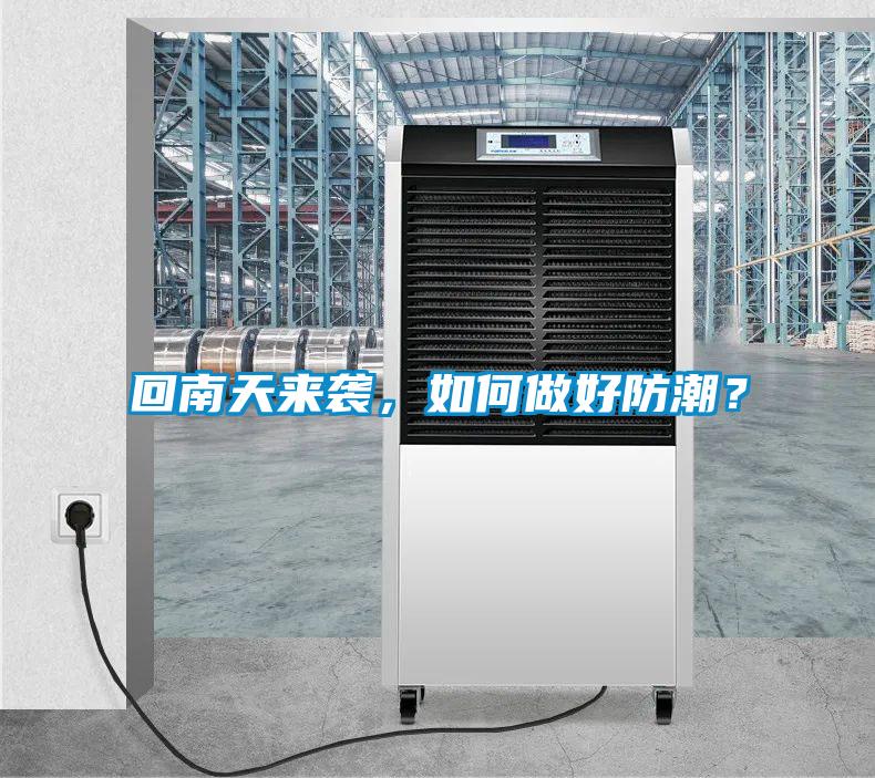 回南天來襲，如何做好防潮？