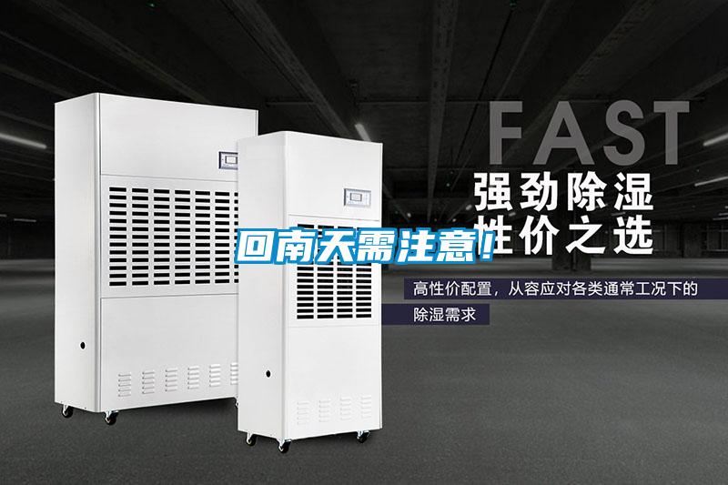 回南天需注意！
