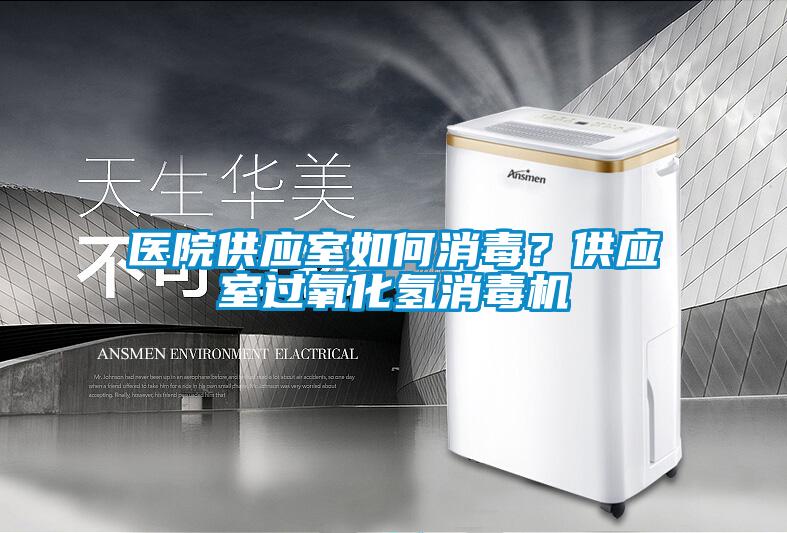 醫(yī)院供應(yīng)室如何消毒？供應(yīng)室過氧化氫消毒機(jī)
