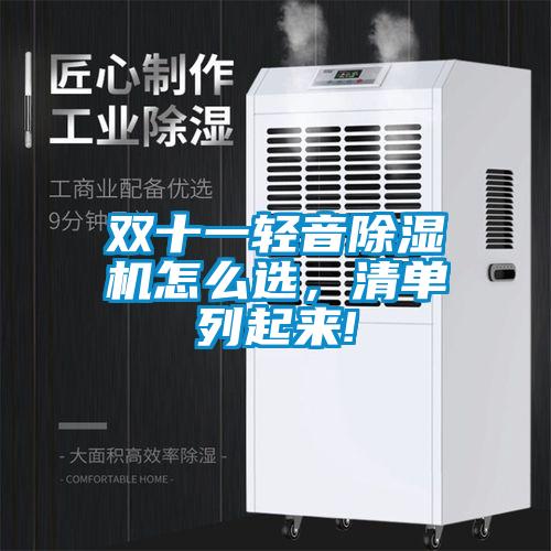 雙十一輕音除濕機(jī)怎么選，清單列起來(lái)!