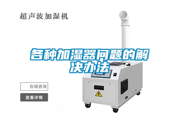 各種加濕器問題的解決辦法