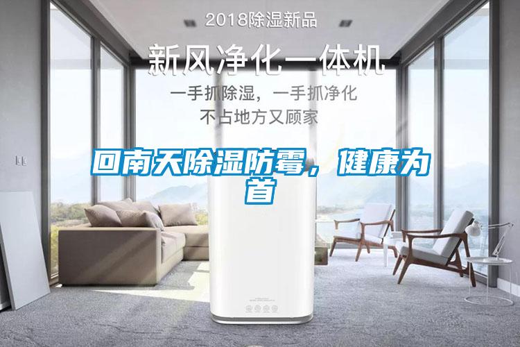 回南天除濕防霉，健康為首