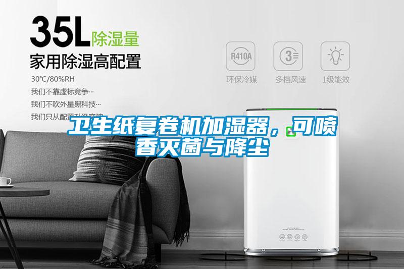 衛(wèi)生紙復(fù)卷機(jī)加濕器，可噴香滅菌與降塵