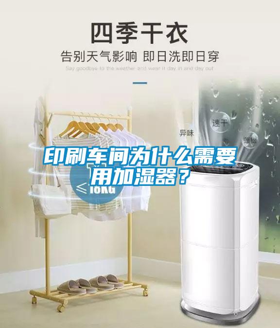 印刷車間為什么需要用加濕器？