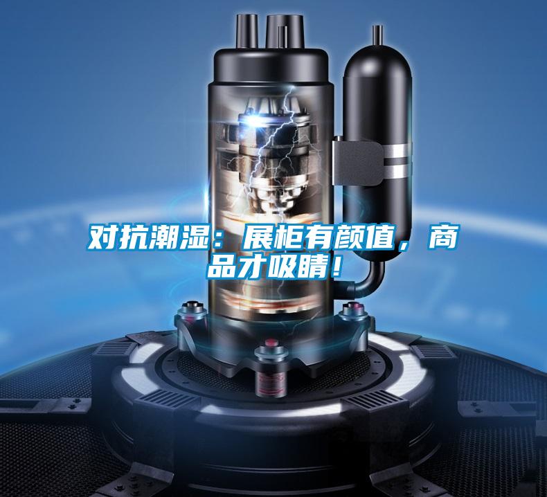 對抗潮濕：展柜有顏值，商品才吸睛！