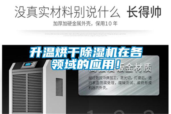 升溫烘干除濕機在各領域的應用！