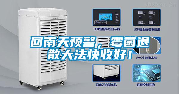 回南天預(yù)警，霉菌退散大法快收好！