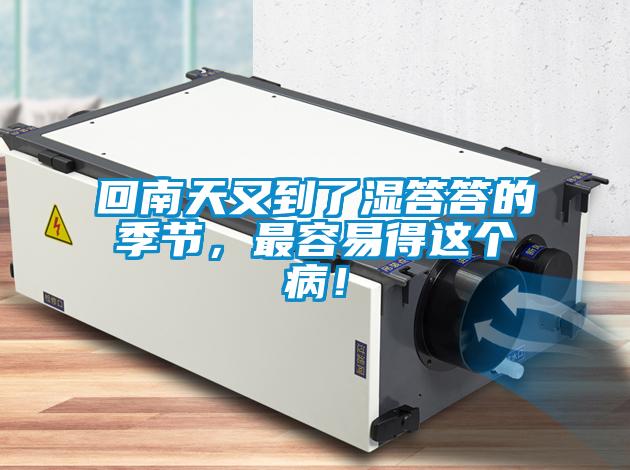 回南天又到了濕答答的季節(jié)，最容易得這個(gè)?。?/></p>
						    <p style=