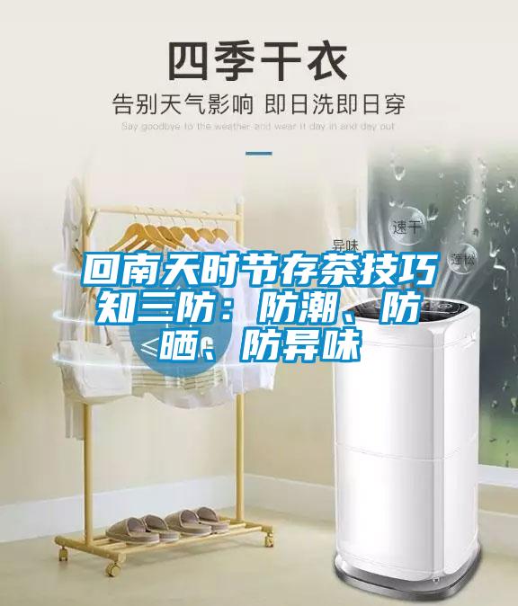 回南天時節(jié)存茶技巧知三防：防潮、防曬、防異味