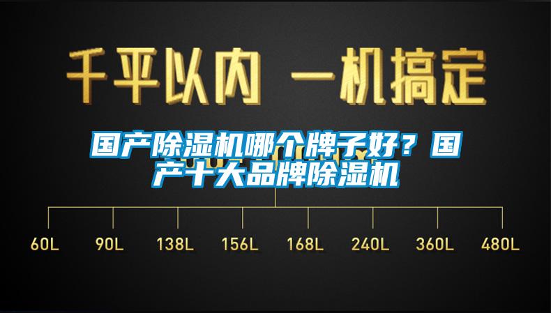 國(guó)產(chǎn)除濕機(jī)哪個(gè)牌子好？國(guó)產(chǎn)十大品牌除濕機(jī)