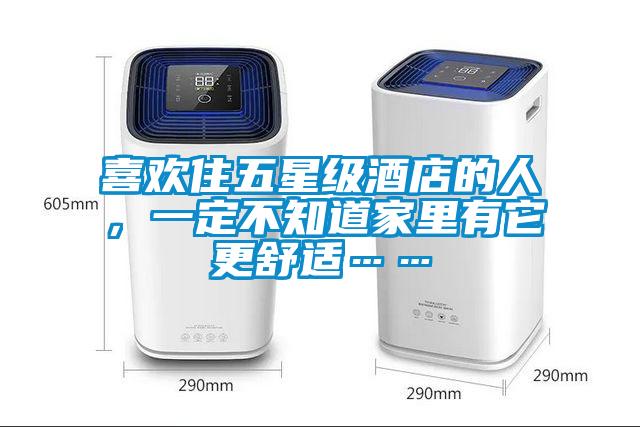 喜歡住五星級酒店的人，一定不知道家里有它更舒適……