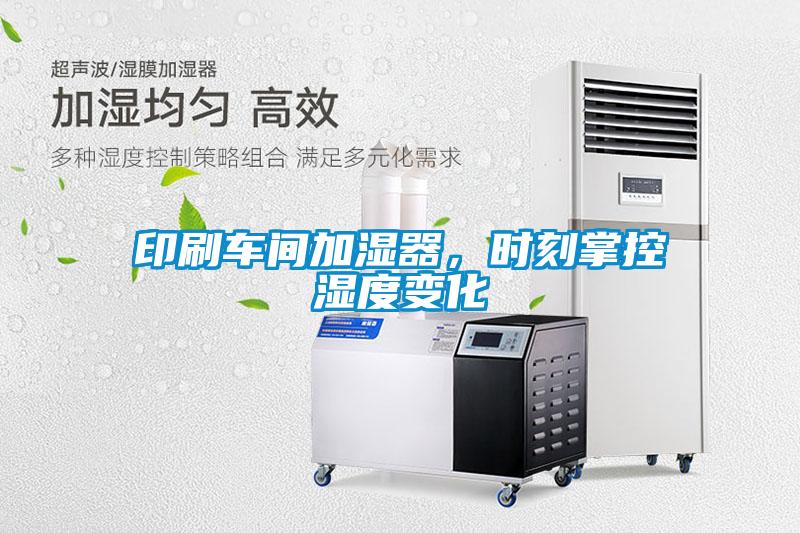 印刷車間加濕器，時刻掌控濕度變化