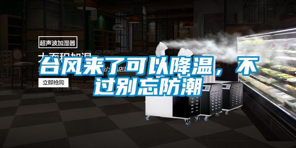 臺風(fēng)來了可以降溫，不過別忘防潮