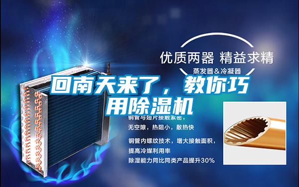 回南天來(lái)了，教你巧用除濕機(jī)
