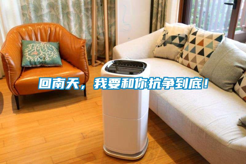 回南天，我要和你抗?fàn)幍降祝?/></p>
						    <p style=