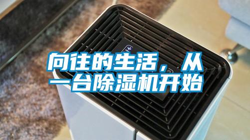 向往的生活，從一臺除濕機開始