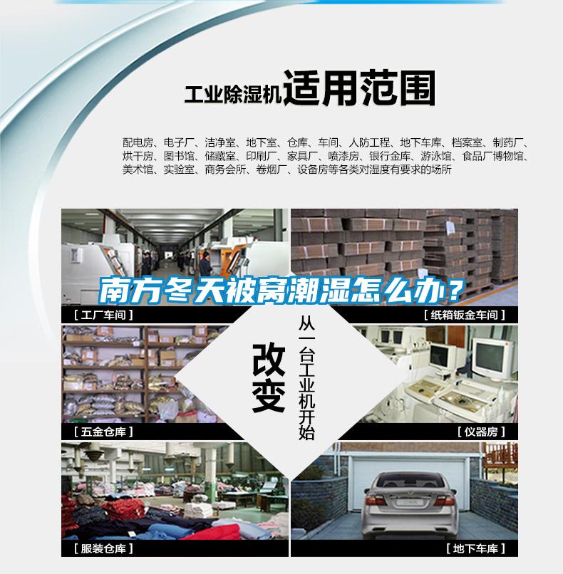 南方冬天被窩潮濕怎么辦？