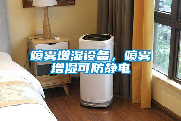 噴霧增濕設(shè)備，噴霧增濕可防靜電