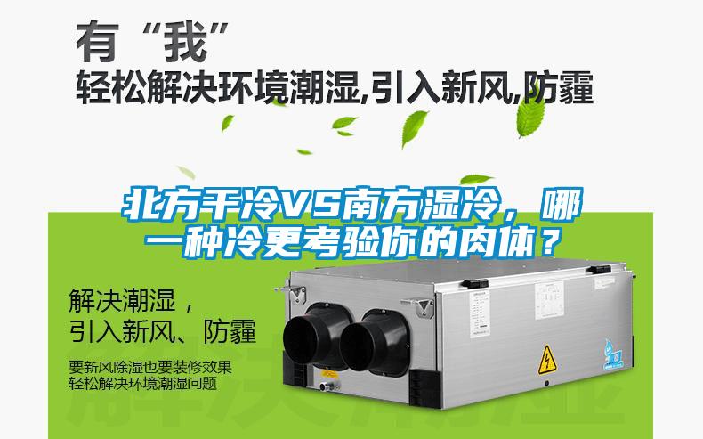 北方干冷VS南方濕冷，哪一種冷更考驗?zāi)愕娜怏w？