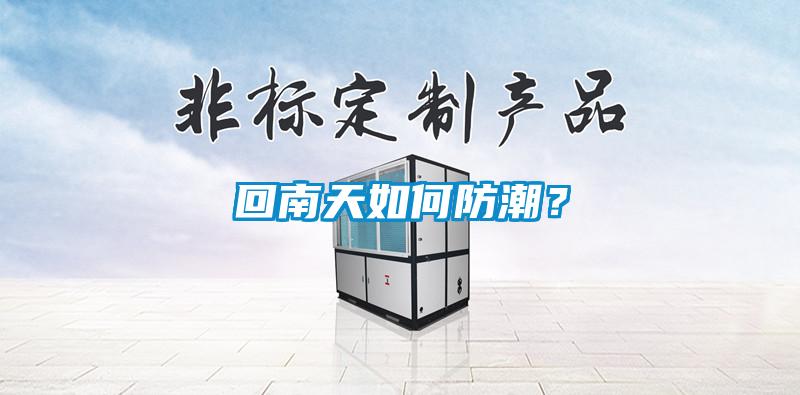 回南天如何防潮？