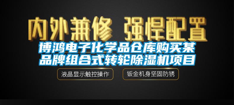 博鴻電子化學(xué)品倉(cāng)庫(kù)購(gòu)買(mǎi)某品牌組合式轉(zhuǎn)輪除濕機(jī)項(xiàng)目