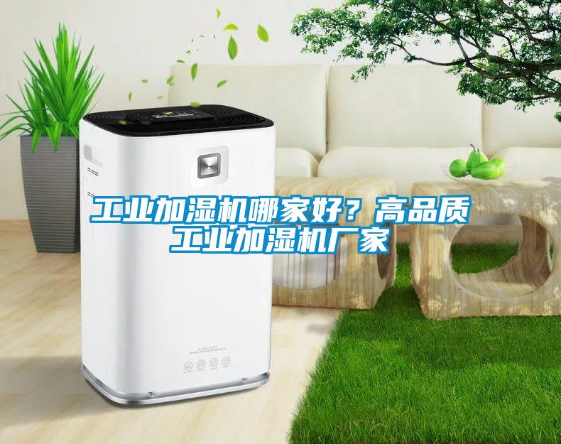 工業(yè)加濕機(jī)哪家好？高品質(zhì)工業(yè)加濕機(jī)廠家