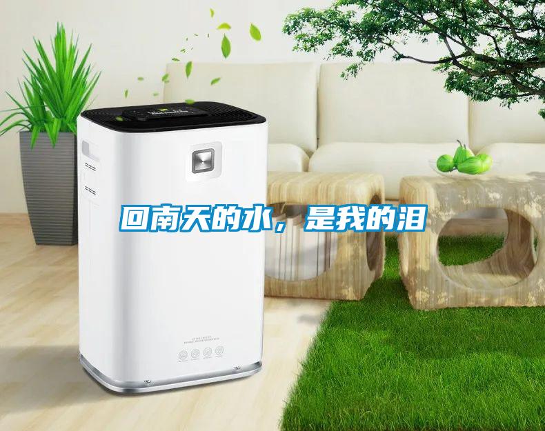 回南天的水，是我的淚